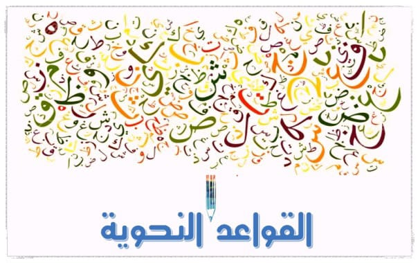 قواعد اللغة العربية للصف السادس الابتدائي PDF.. تح قواعد اللغة العربية للصف السادس الابتدائي PDF.. تح